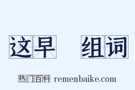 这早晩组词是什么意思的图片